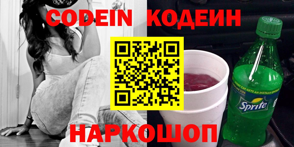 Codein Purple Drank  Вход с VPN  Кодеиновый сироп Lean напиток Lean (лин)  Ливны 