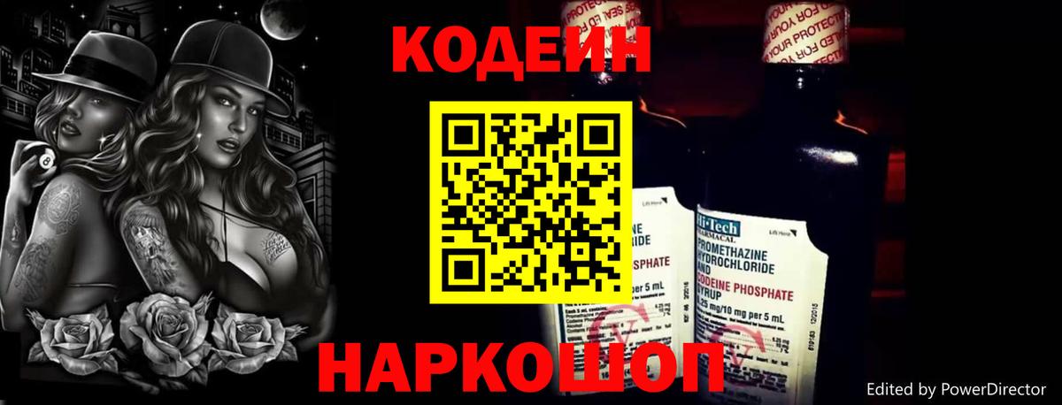 Codein напиток Lean (лин) Ливны